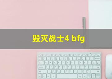 毁灭战士4 bfg